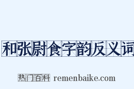 和张尉食字韵反义词是什么意思的图片